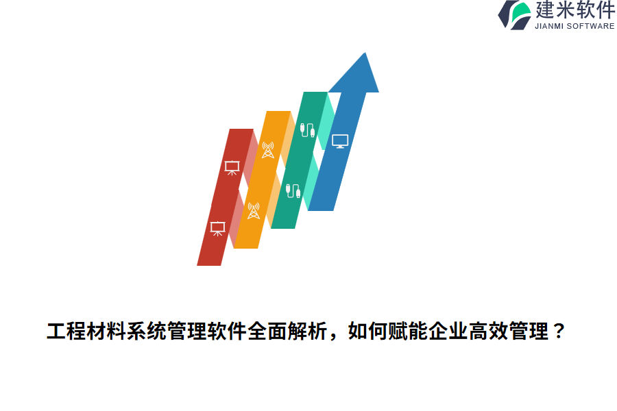 工程材料系统管理软件全面解析，如何赋能企业高效管理？