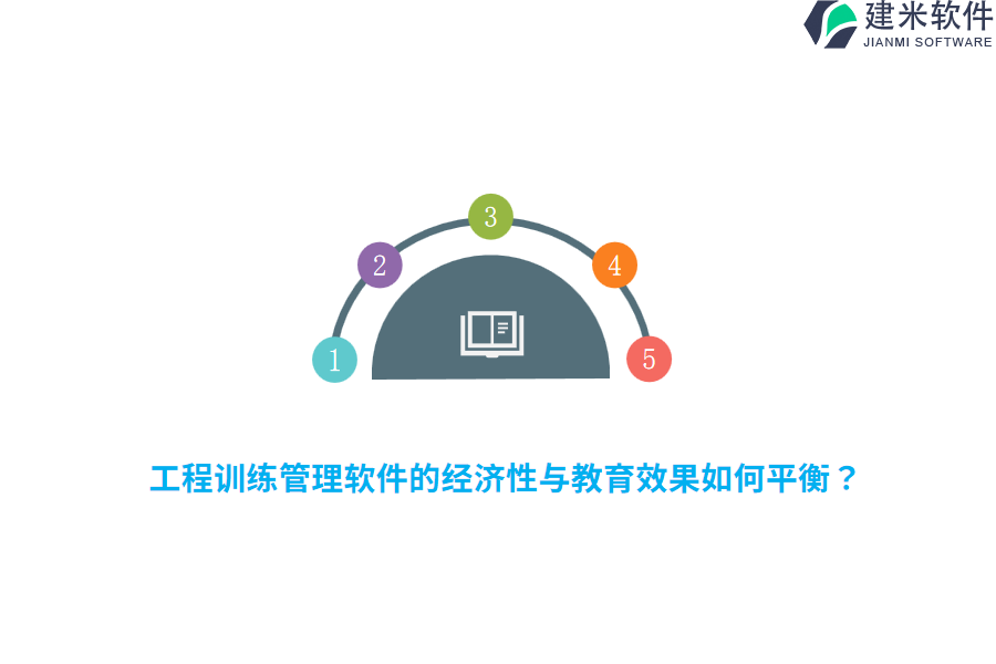 工程训练管理软件的经济性与教育效果如何平衡?