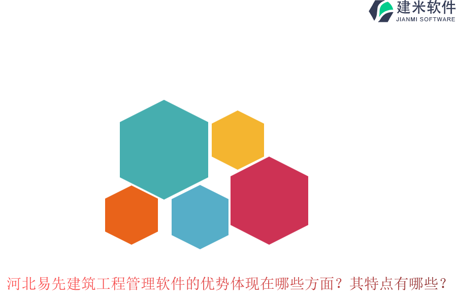 河北易先建筑工程管理软件的优势体现在哪些方面?其特点有哪些?