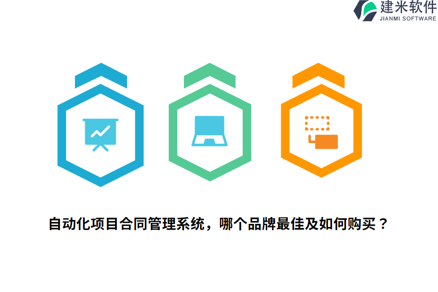 自动化项目合同管理系统，哪个品牌最佳及如何购买？