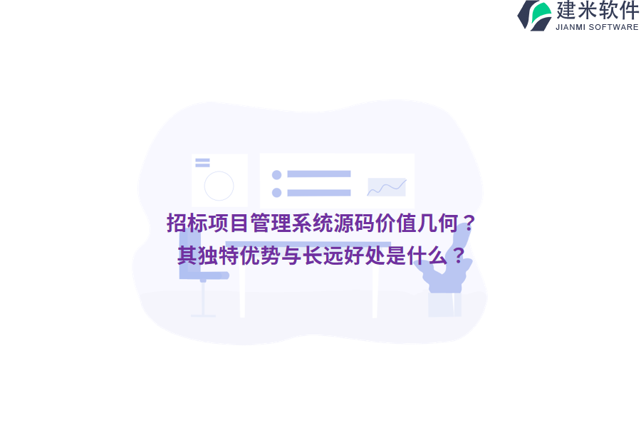 招标项目管理系统源码价值几何？其独特优势与长远好处是什么？