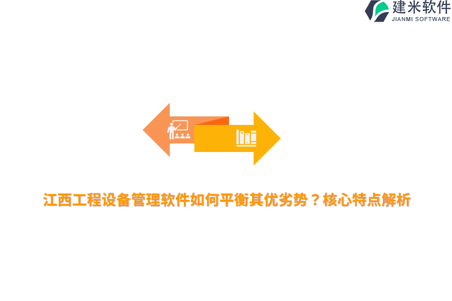 江西工程设备管理软件如何平衡其优劣势？核心特点解析