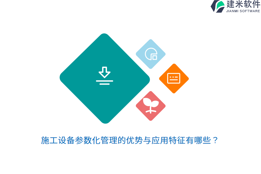 施工设备参数化管理的优势与应用特征有哪些？