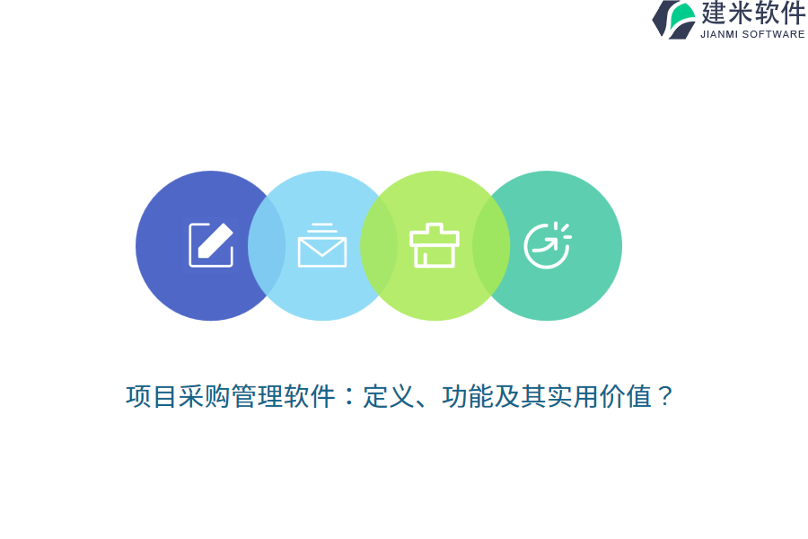 项目采购管理软件：定义、功能及其实用价值？