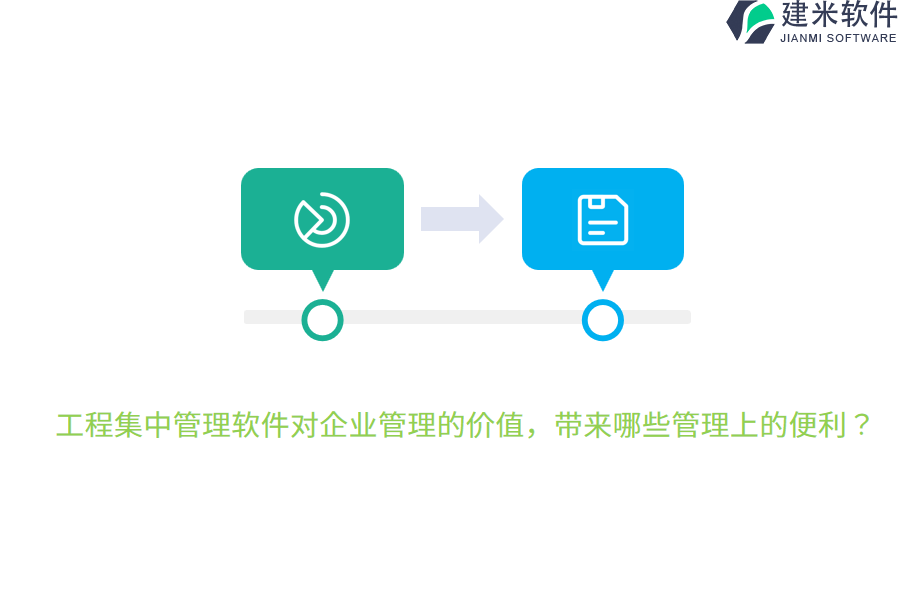 工程集中管理软件对企业管理的价值,带来哪些管理上的便利?