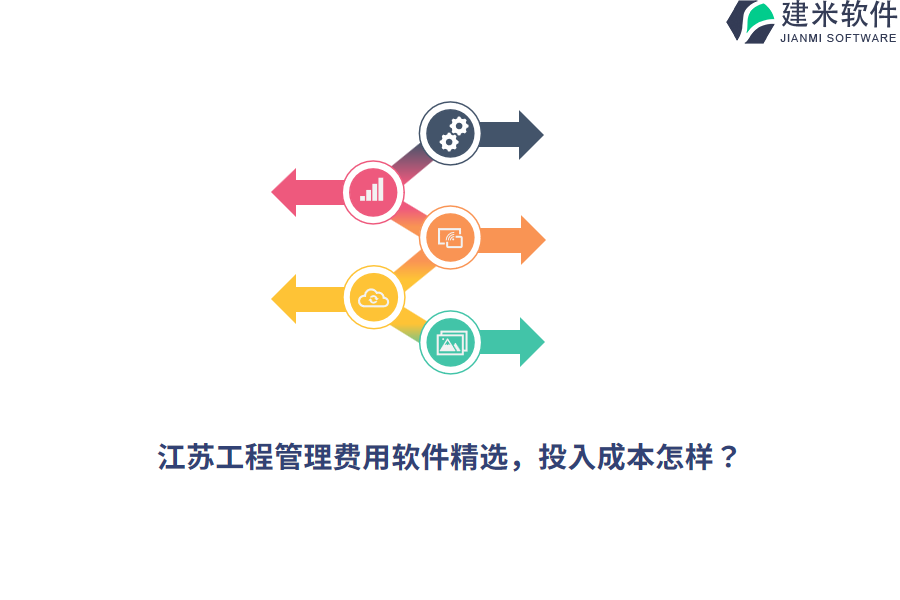 江苏工程管理费用软件精选，投入成本怎样？