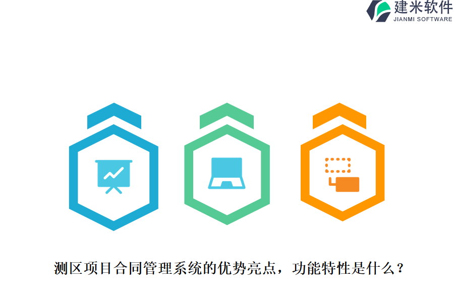 测区项目合同管理系统的优势亮点，功能特性是什么？