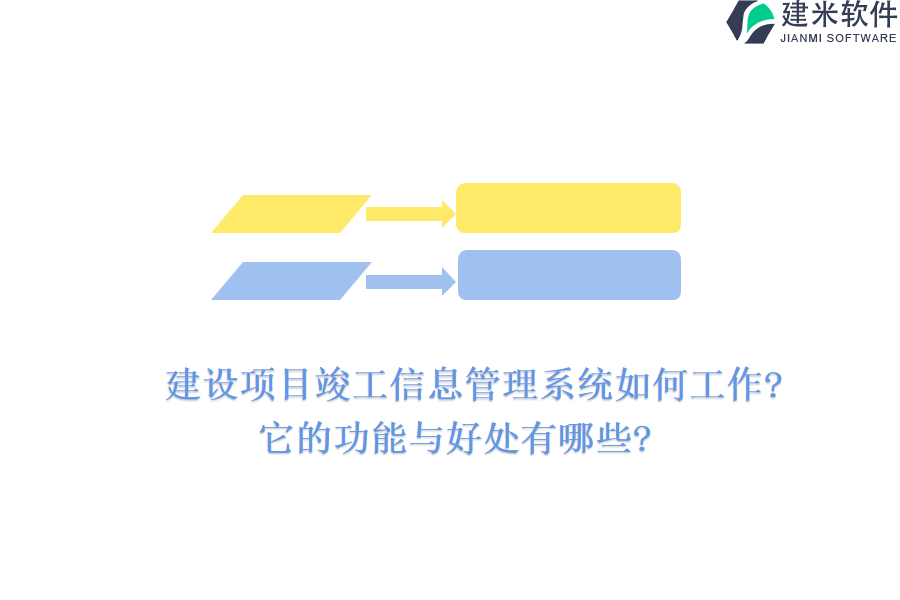建设项目竣工信息管理系统如何工作?它的功能与好处有哪些?