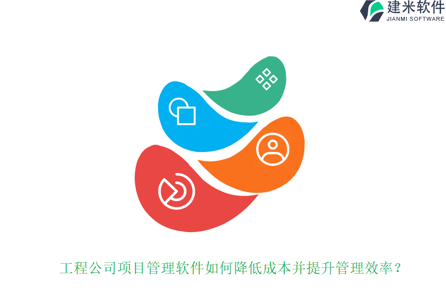 工程公司项目管理软件如何降低成本并提升管理效率？