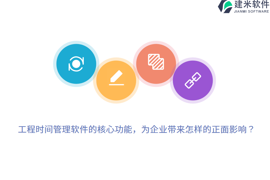 工程时间管理软件的核心功能,为企业带来怎样的正面影响?