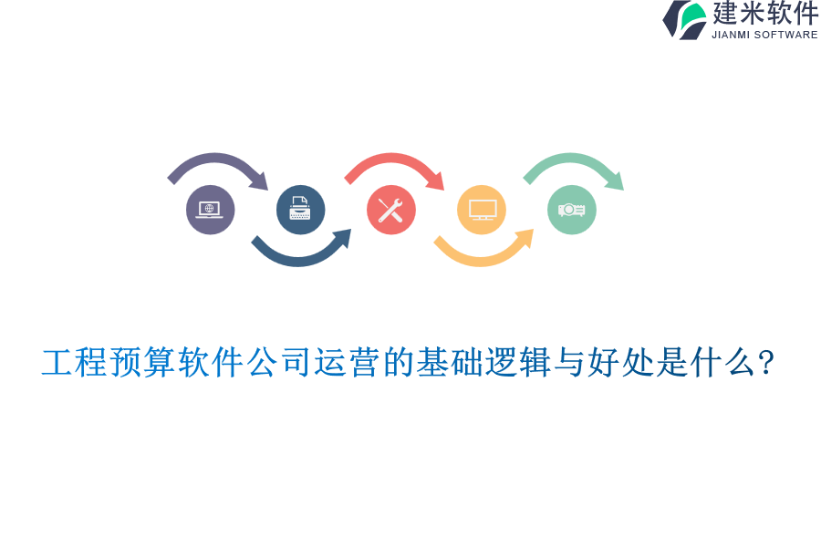 工程预算软件公司运营的基础逻辑与好处是什么?