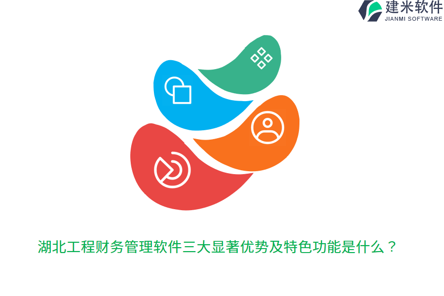 湖北工程财务管理软件三大显著优势及特色功能是什么？