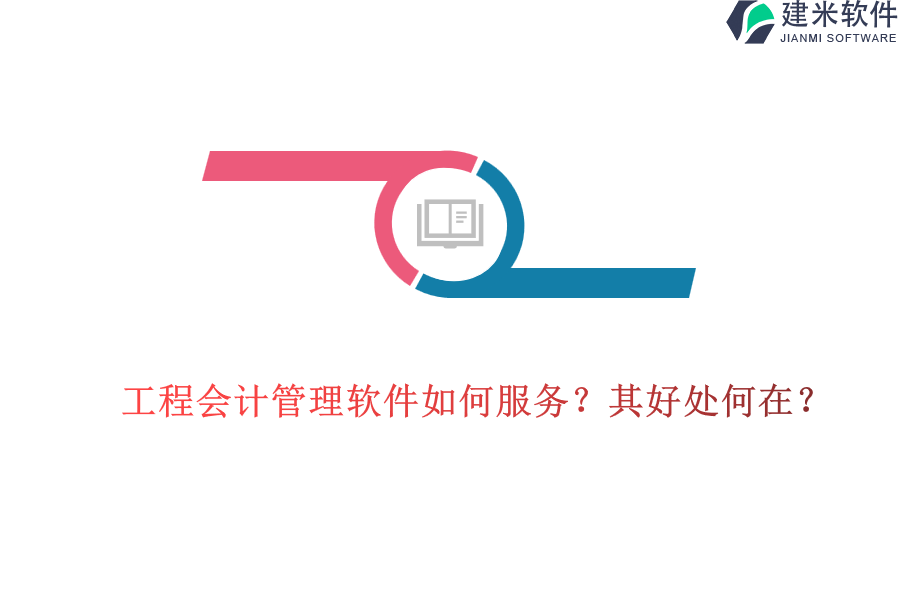 工程会计管理软件如何服务?其好处何在?