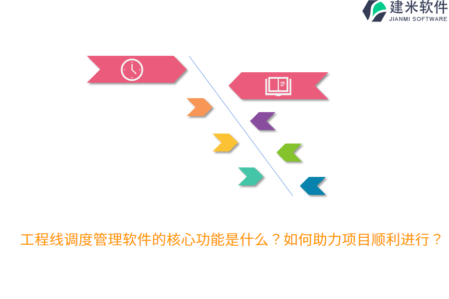 工程线调度管理软件的核心功能是什么?如何助力项目顺利进行?