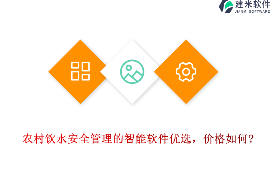农村饮水安全管理的智能软件优选，价格如何?