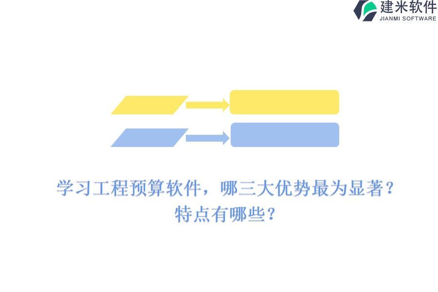 学习工程预算软件，哪三大优势最为显著？特点有哪些？
