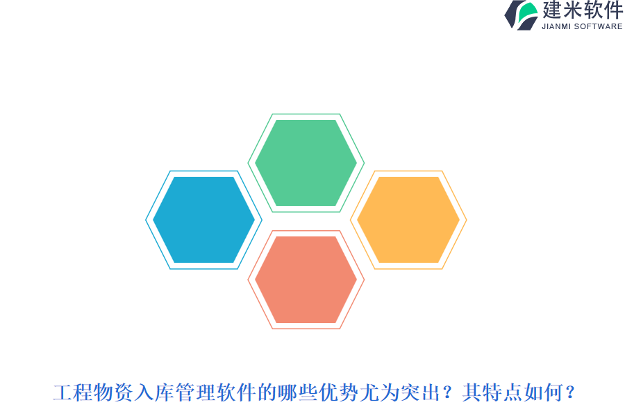 工程物资入库管理软件的哪些优势尤为突出？其特点如何？