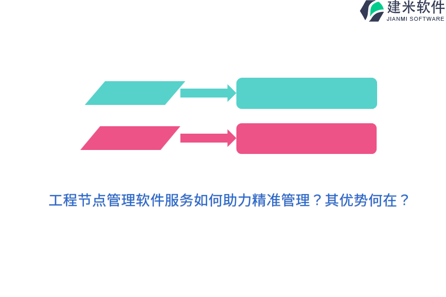 工程节点管理软件服务如何助力精准管理?其优势何在?