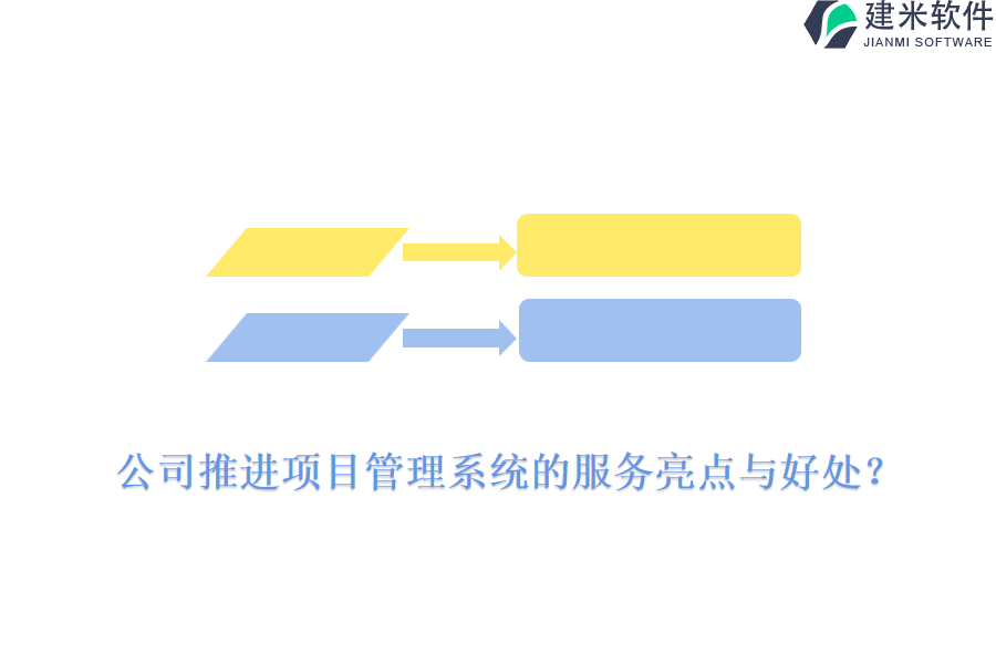公司推进项目管理系统的服务亮点与好处?