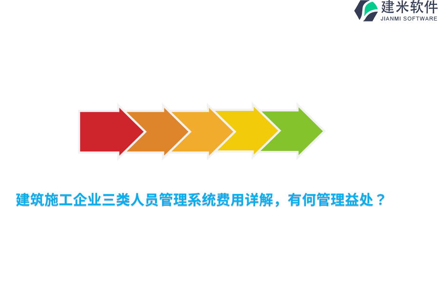 建筑施工企业三类人员管理系统费用详解，有何管理益处？