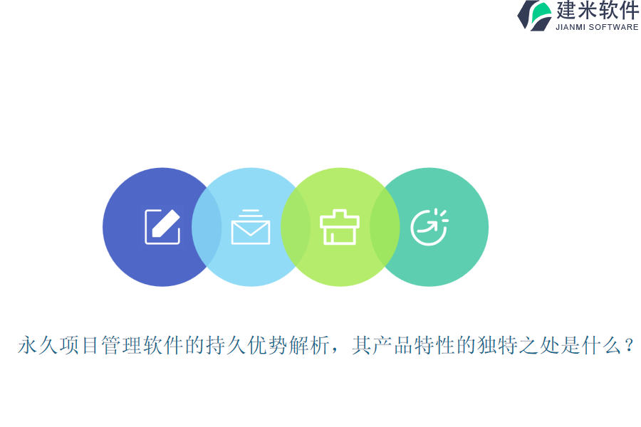永久项目管理软件的持久优势解析,其产品特性的独特之处是什么?