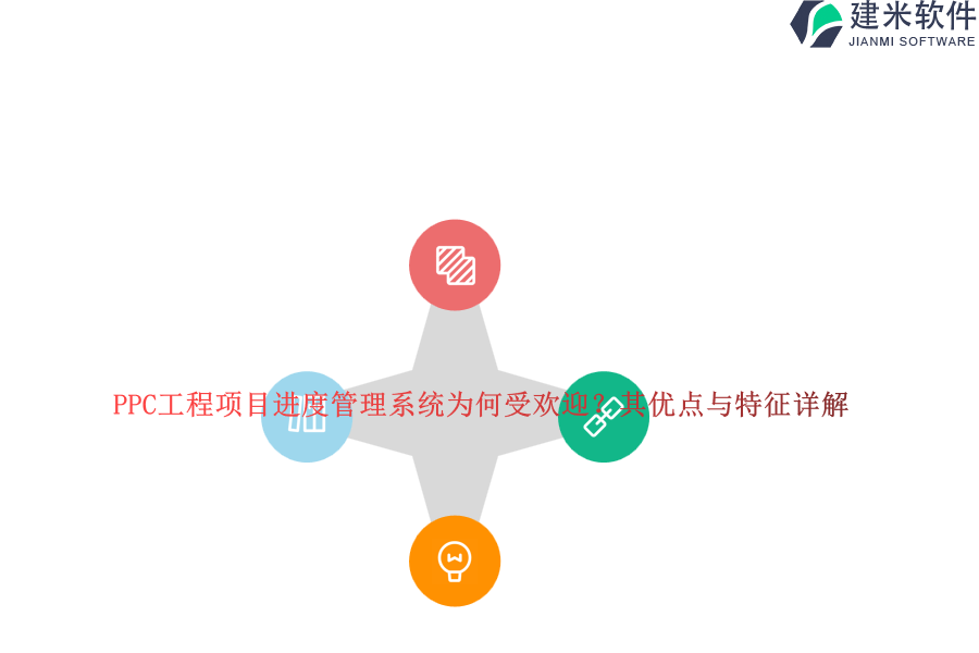 PPC工程项目进度管理系统为何受欢迎？其优点与特征详解