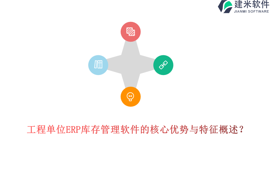 工程单位ERP库存管理软件的核心优势与特征概述？