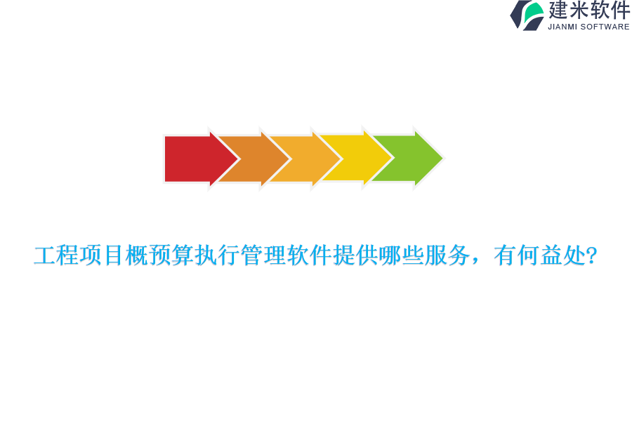 工程项目概预算执行管理软件提供哪些服务,有何益处?