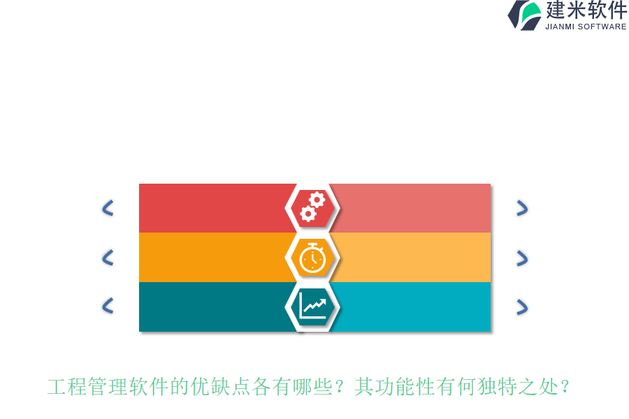 工程管理软件的优缺点各有哪些?其功能性有何独特之处?