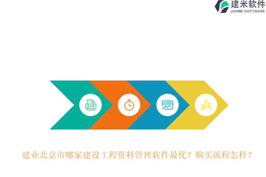 建业北京市哪家建设工程资料管理软件最优？购买流程怎样？