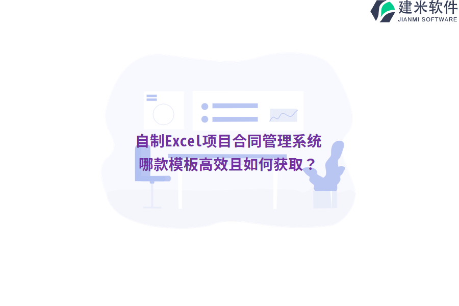 自制Excel项目合同管理系统，哪款模板高效且如何获取？