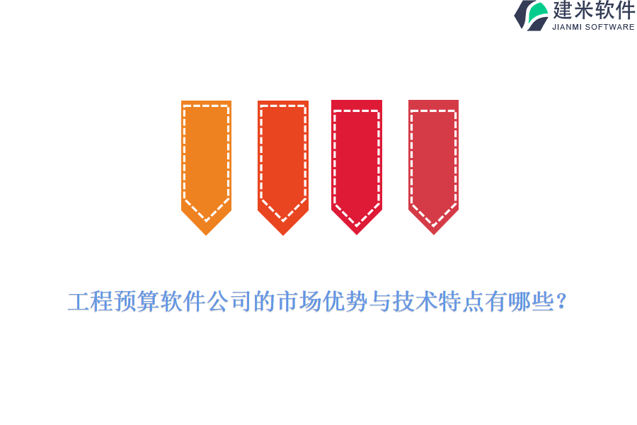 工程预算软件公司的市场优势与技术特点有哪些？