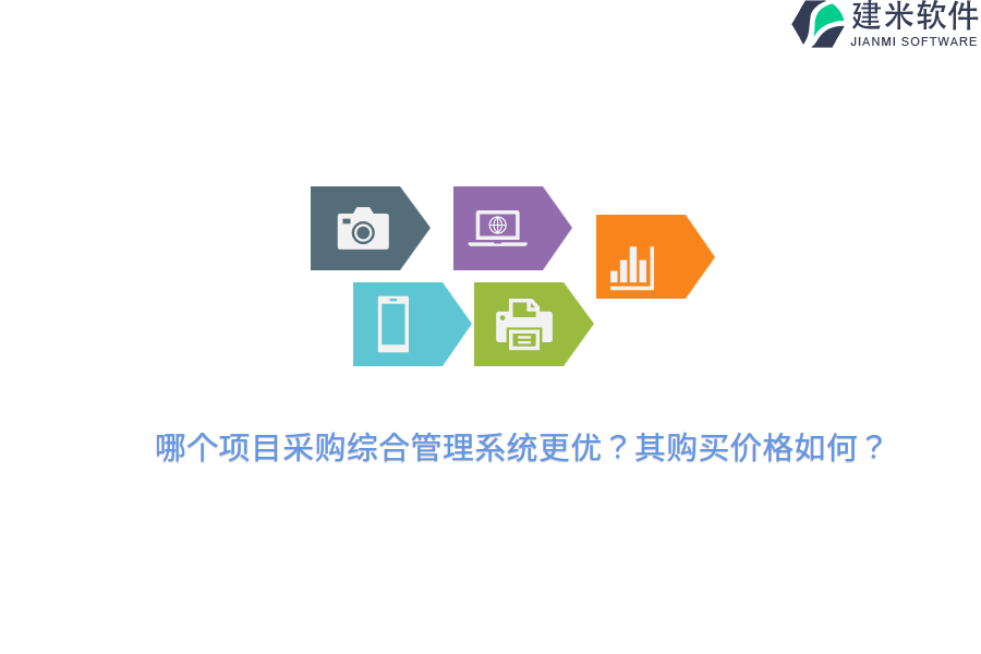 哪个项目采购综合管理系统更优？其购买价格如何？