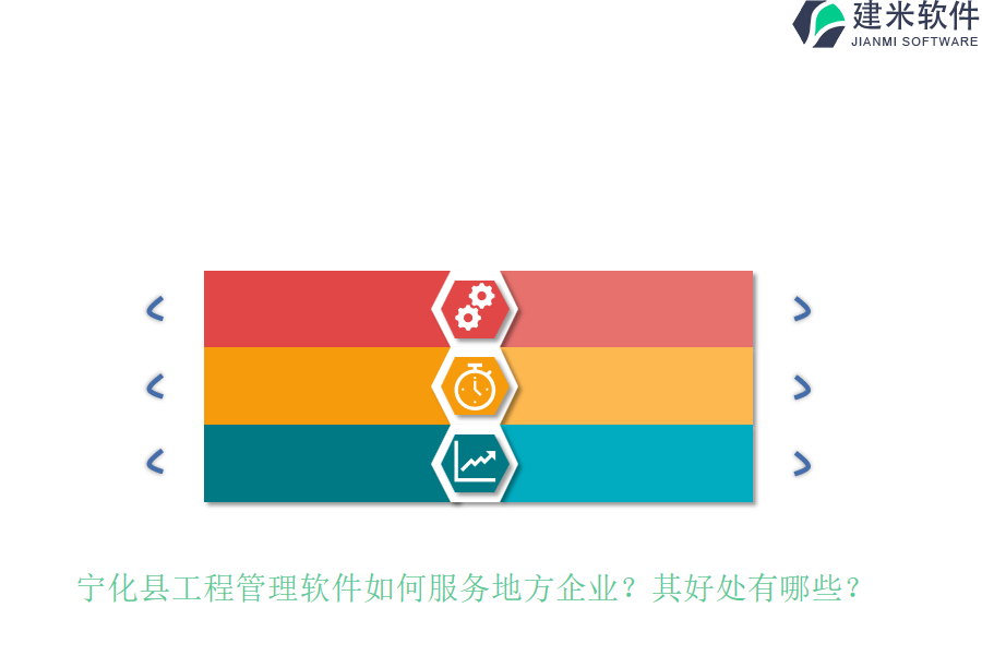 宁化县工程管理软件如何服务地方企业？其好处有哪些？