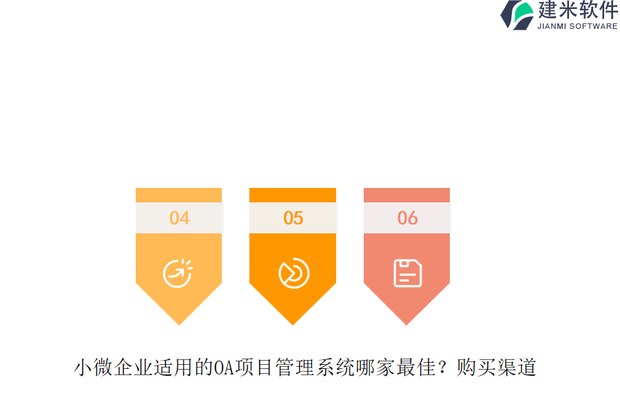 小微企业适用的OA项目管理系统哪家最佳?购买渠道