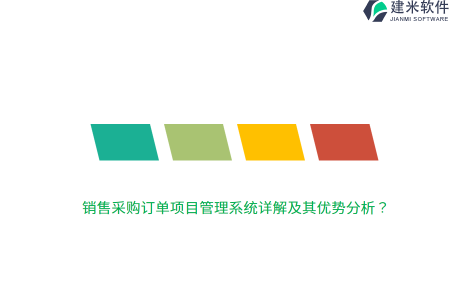 销售采购订单项目管理系统详解及其优势分析？