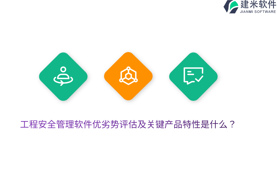 工程安全管理软件优劣势评估及关键产品特性是什么?