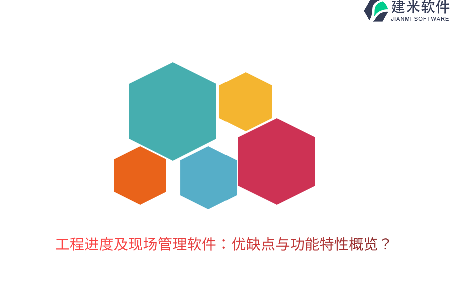 工程进度及现场管理软件：优缺点与功能特性概览？