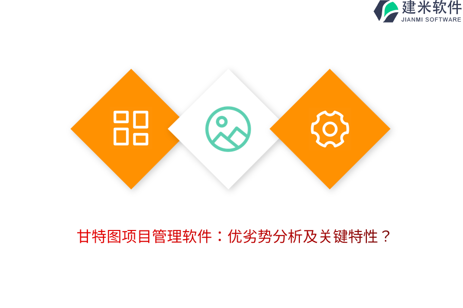 甘特图项目管理软件：优劣势分析及关键特性？