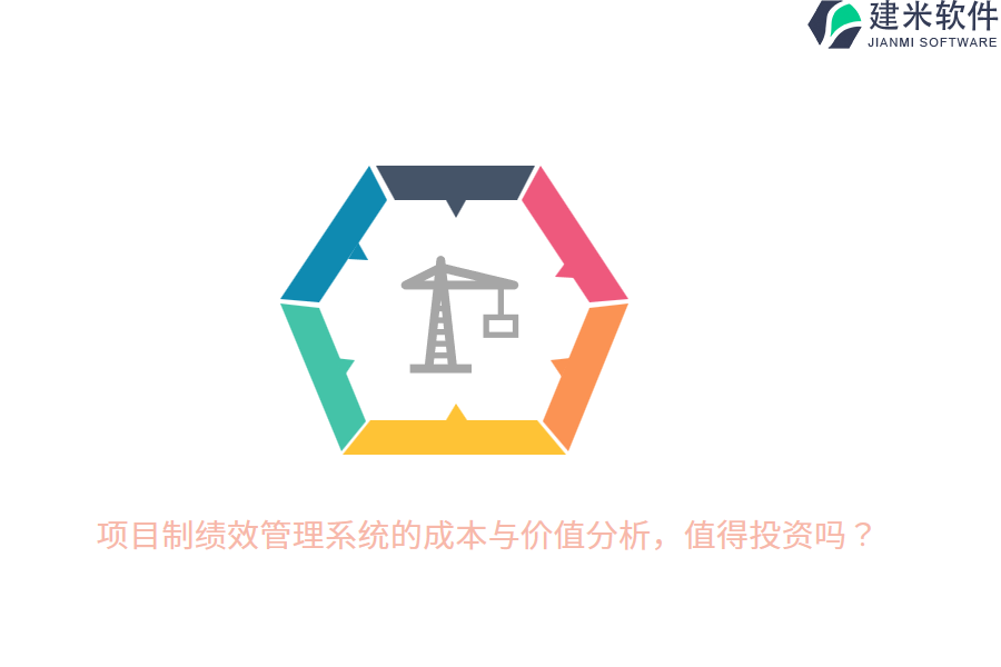 项目制绩效管理系统的成本与价值分析,值得投资吗?