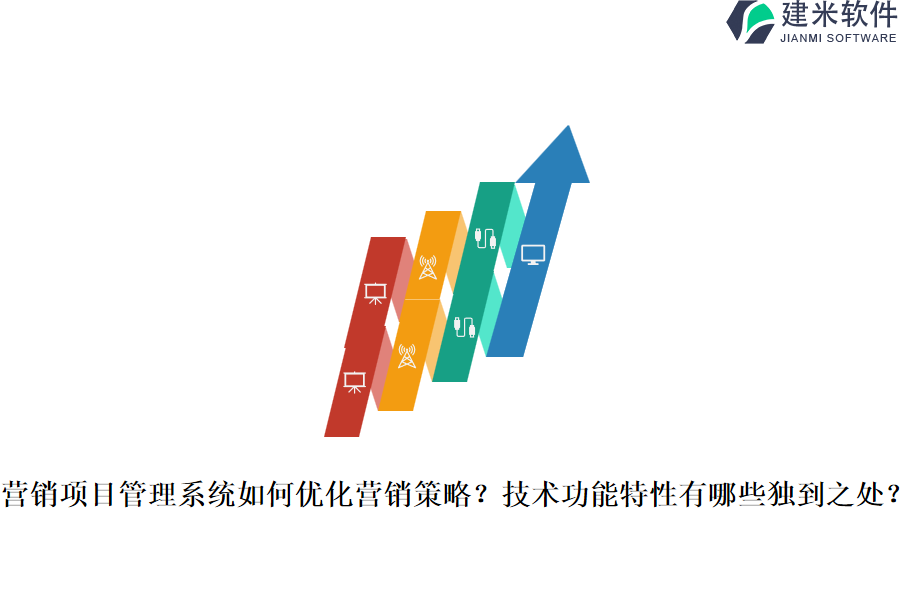 营销项目管理系统如何优化营销策略？技术功能特性有哪些独到之处？