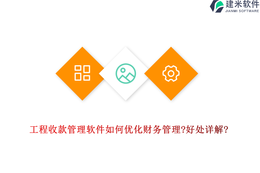 工程收款管理软件如何优化财务管理?好处详解?