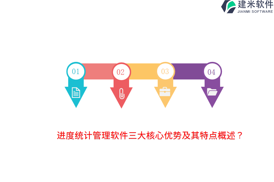 进度统计管理软件三大核心优势及其特点概述？