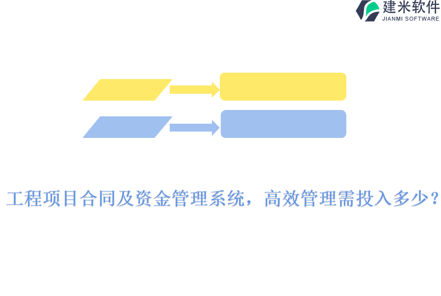 工程项目合同及资金管理系统，高效管理需投入多少?