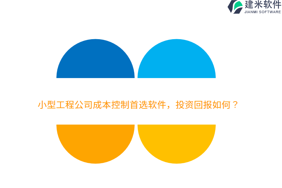 小型工程公司成本控制首选软件，投资回报如何？