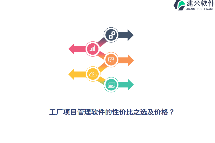 工厂项目管理软件的性价比之选及价格？