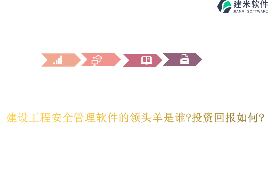 建设工程安全管理软件的领头羊是谁?投资回报如何?