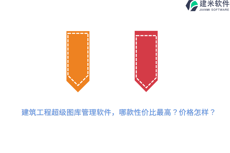 建筑工程超级图库管理软件，哪款性价比最高？价格怎样？