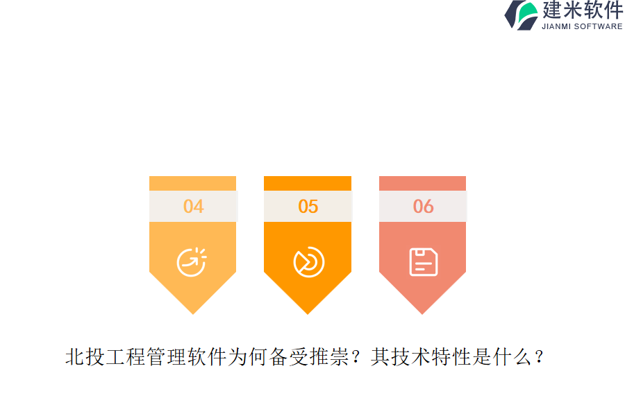 北投工程管理软件为何备受推崇?其技术特性是什么?