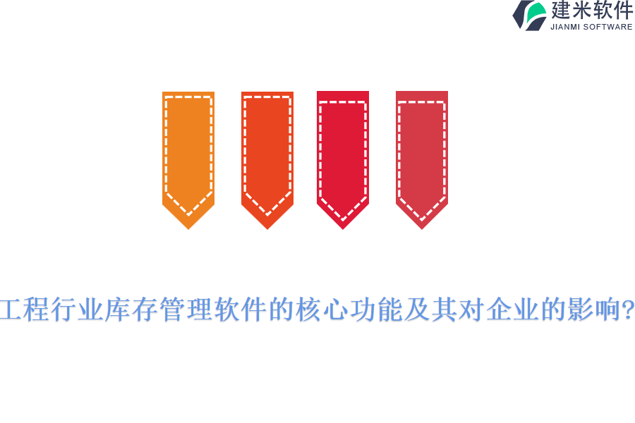 工程行业库存管理软件的核心功能及其对企业的影响?
